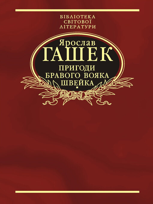 Title details for Пригоди бравого вояка Швейка by Гашек, Ярослав - Available